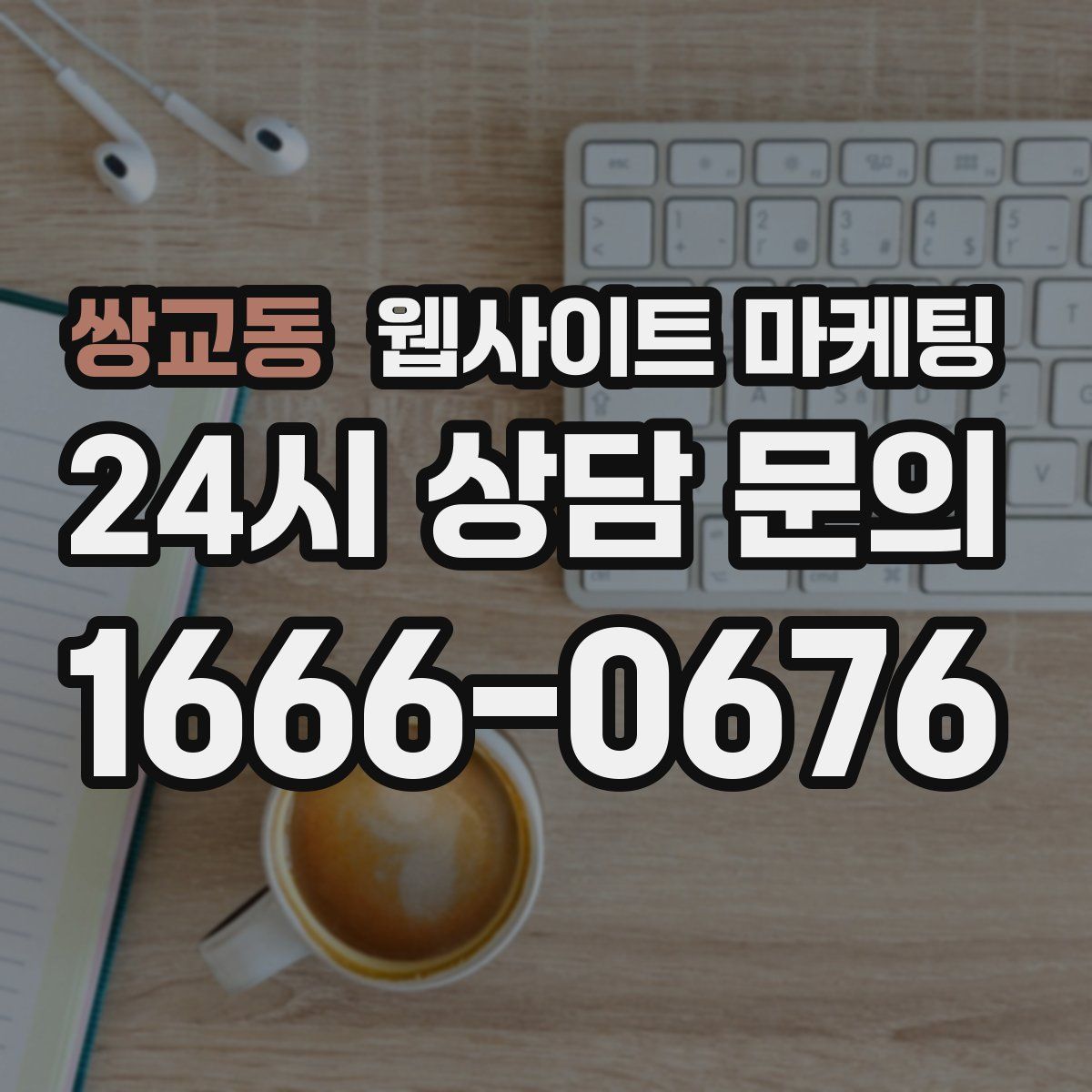 쌍교동 웹사이트 마케팅
