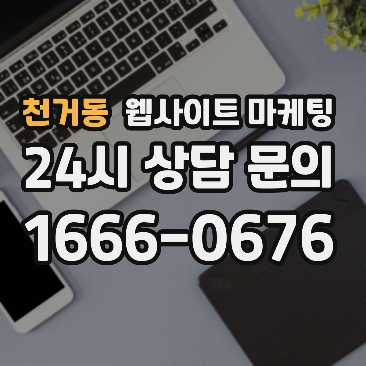 천거동 웹사이트 마케팅