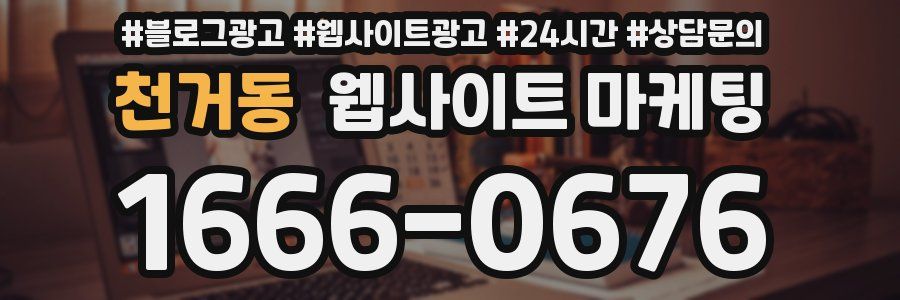 천거동 웹사이트 마케팅