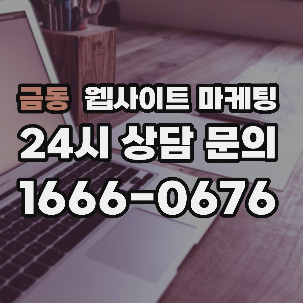 금동 웹사이트 마케팅 긴급 당일 키워드를 다룰 때 조심할 점
