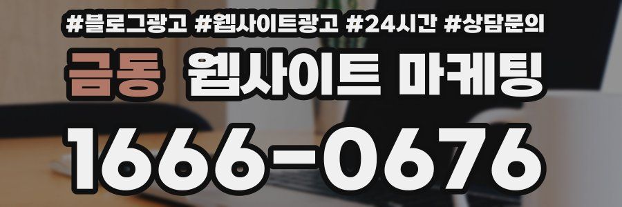 금동 웹사이트 마케팅