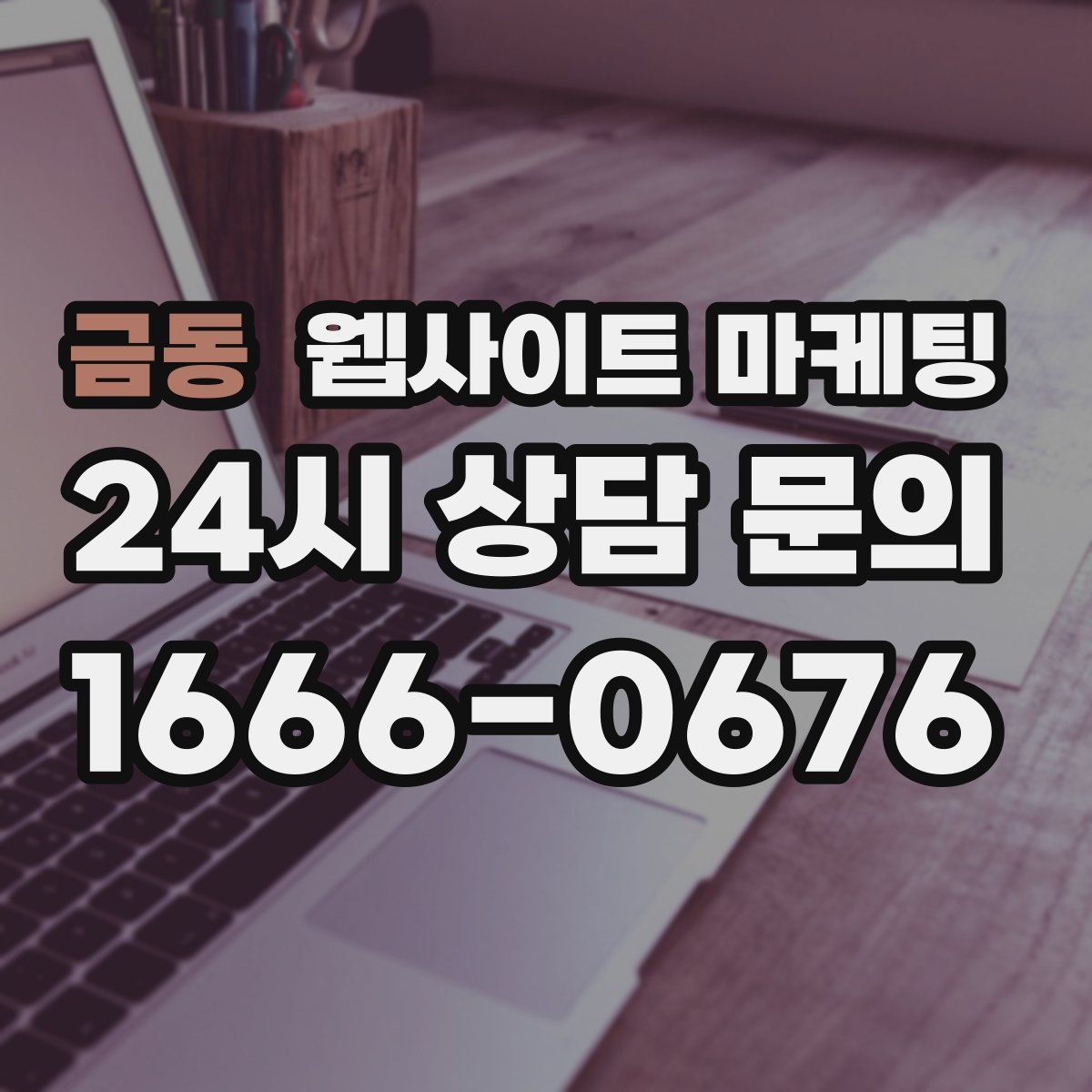 금동 웹사이트 마케팅