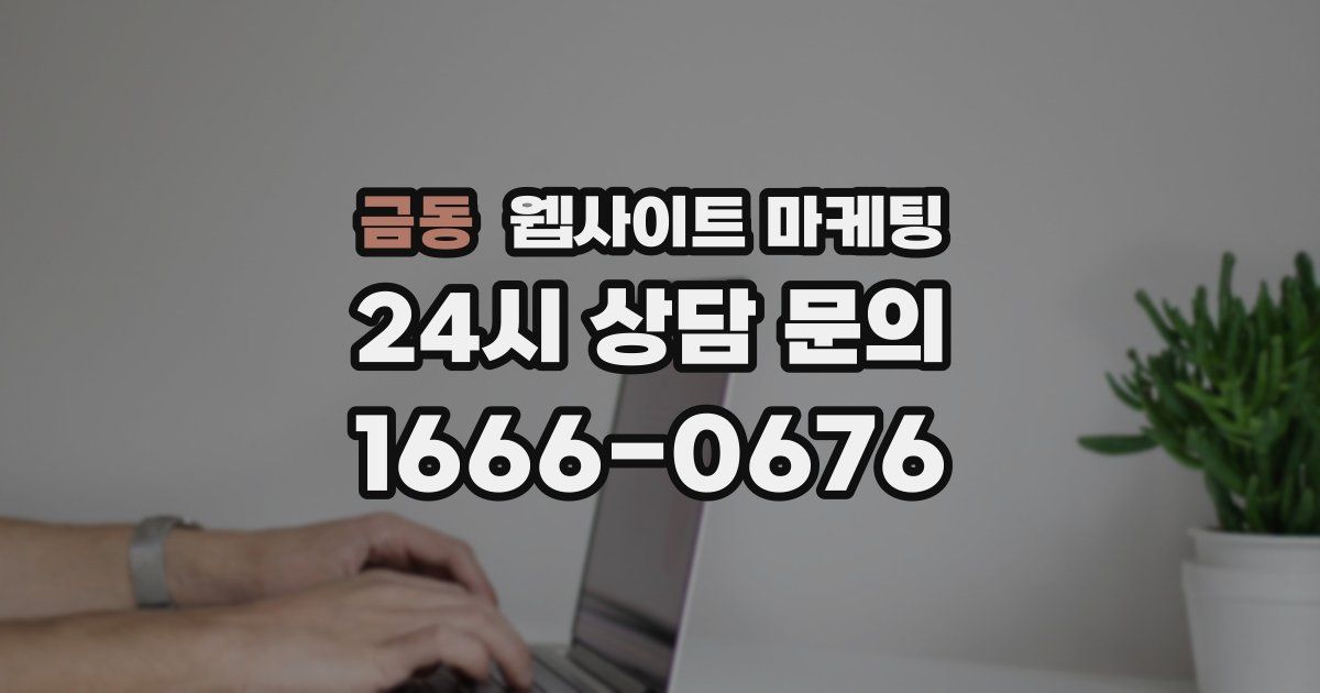 금동 웹사이트 마케팅
