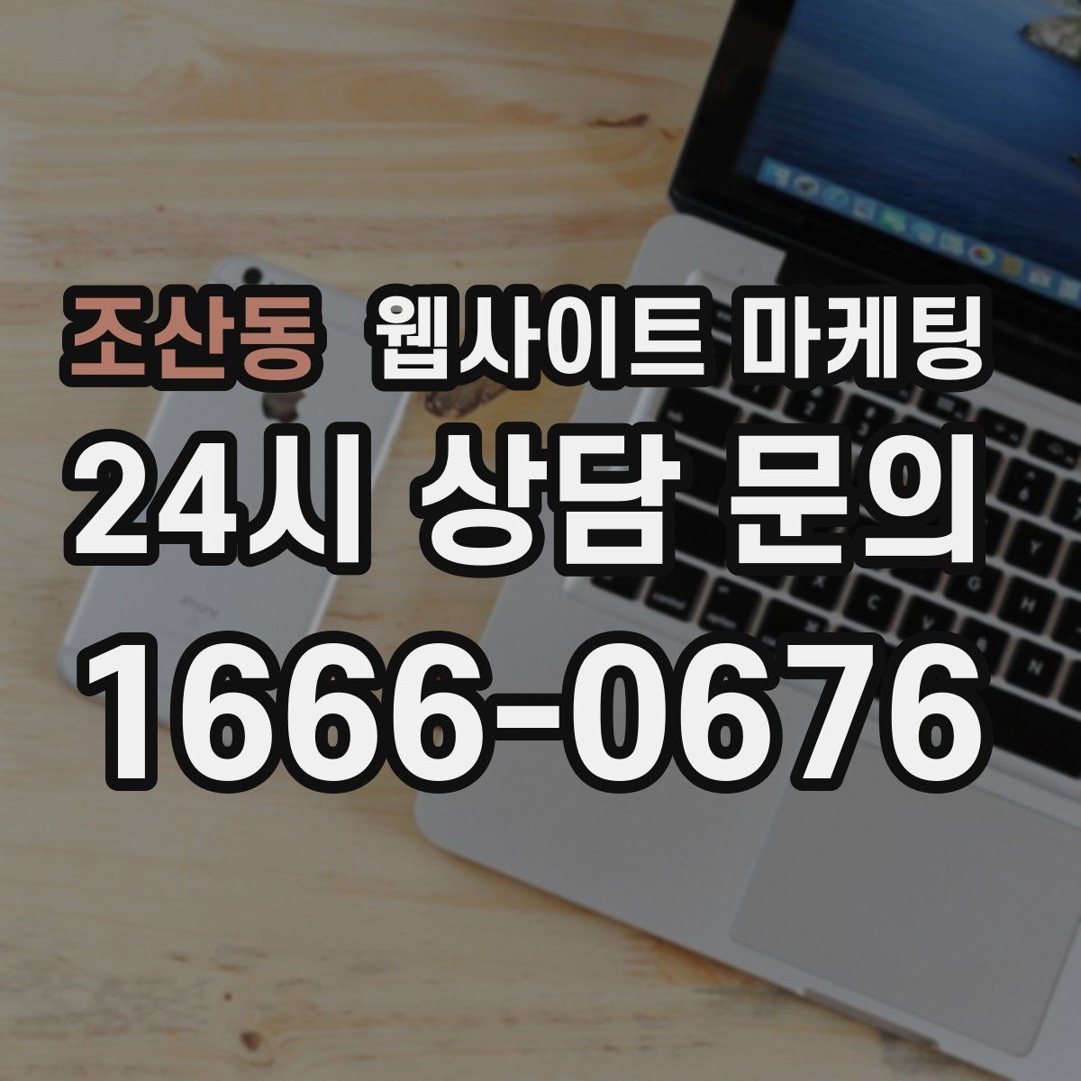 조산동 웹사이트 마케팅 작업 전 주의사항 안내로 불만을 줄이는 방법