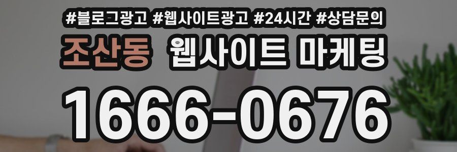 조산동 웹사이트 마케팅
