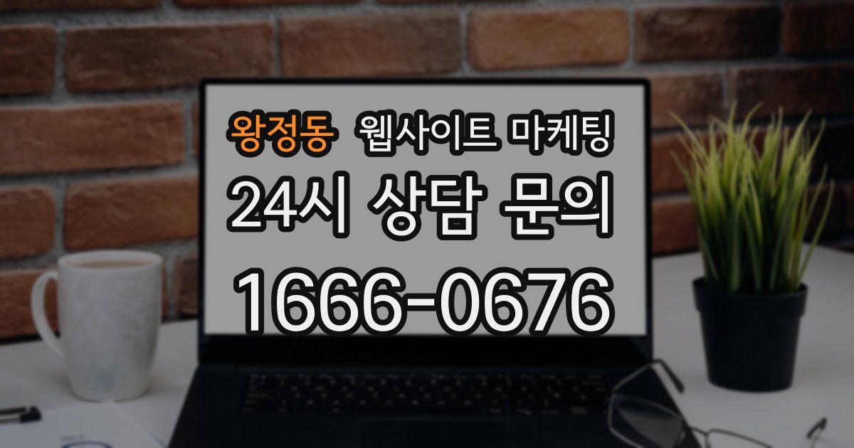 왕정동 웹사이트 마케팅