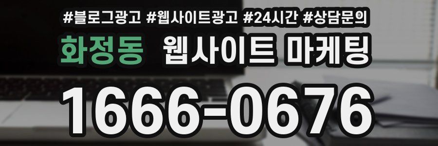 화정동 웹사이트 마케팅