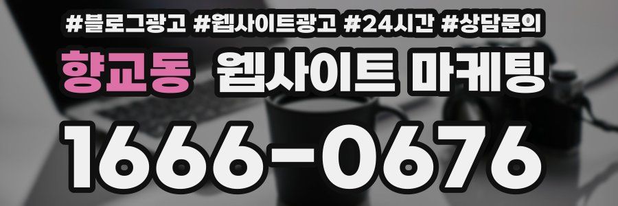 향교동 웹사이트 마케팅