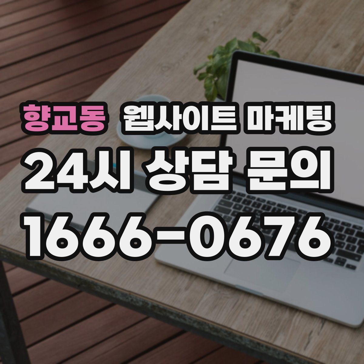 향교동 웹사이트 마케팅