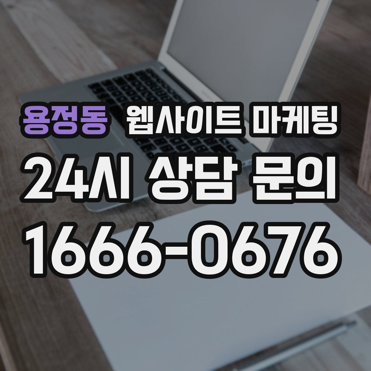 용정동 웹사이트 마케팅