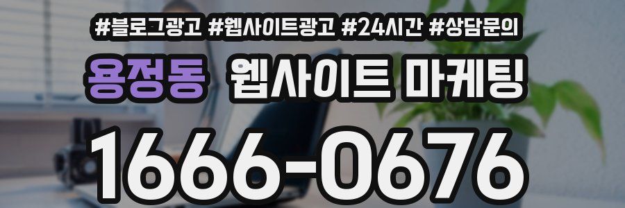 용정동 웹사이트 마케팅