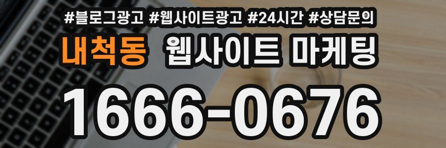 내척동 웹사이트 마케팅