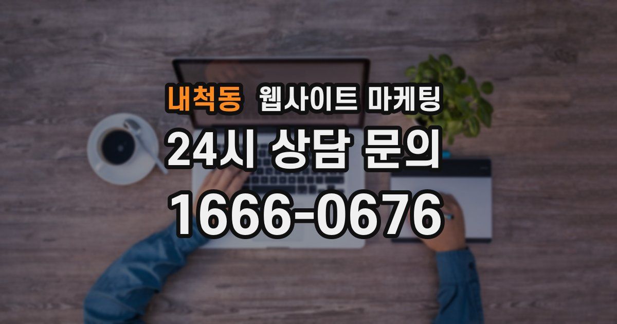 내척동 웹사이트 마케팅
