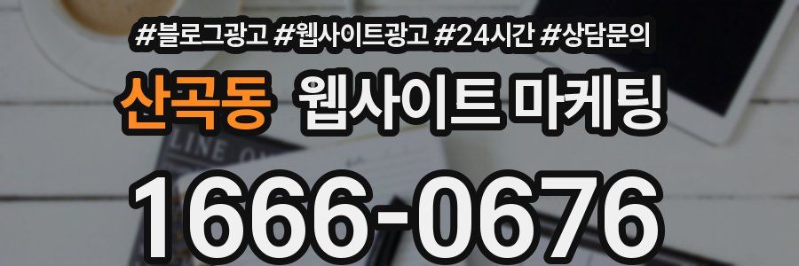 산곡동 웹사이트 마케팅