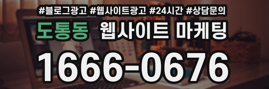 도통동 웹사이트 마케팅