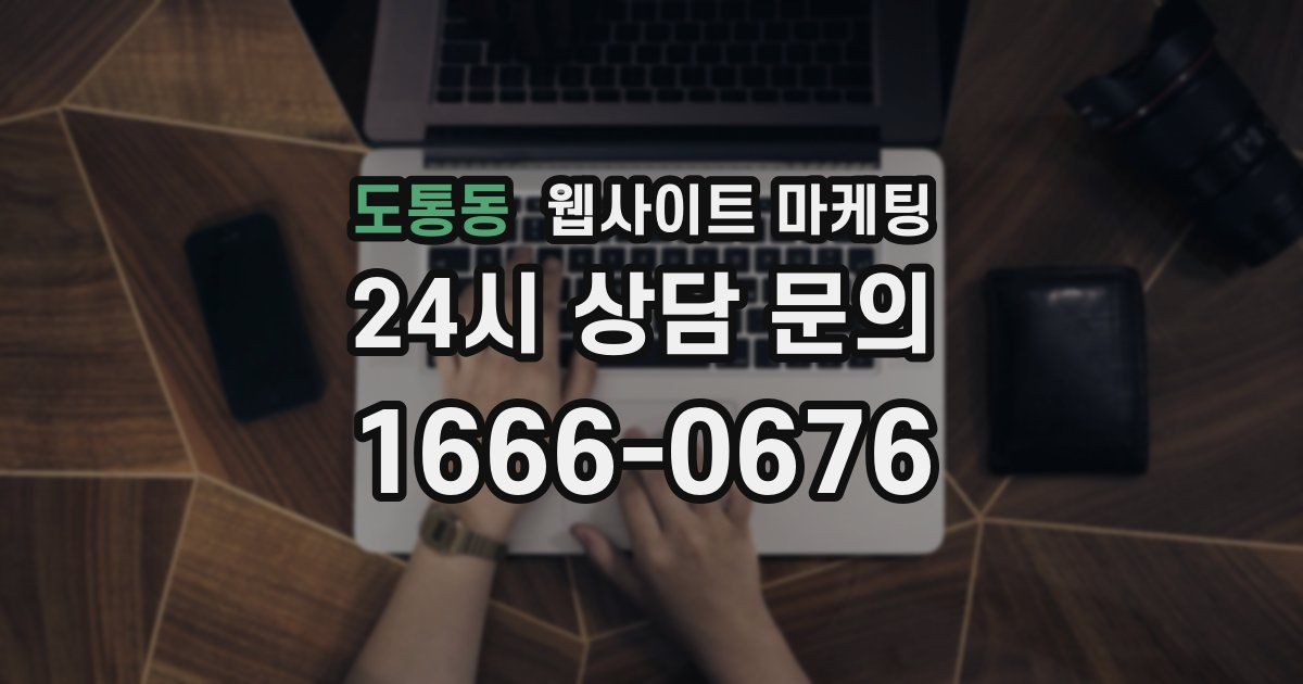 도통동 웹사이트 마케팅