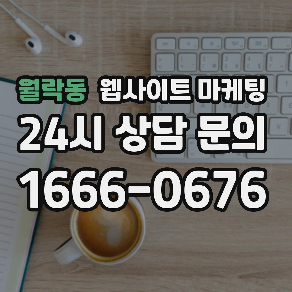 월락동 웹사이트 마케팅 A S 환불 정책을 넣으면 상담이 쉬워지는 이유