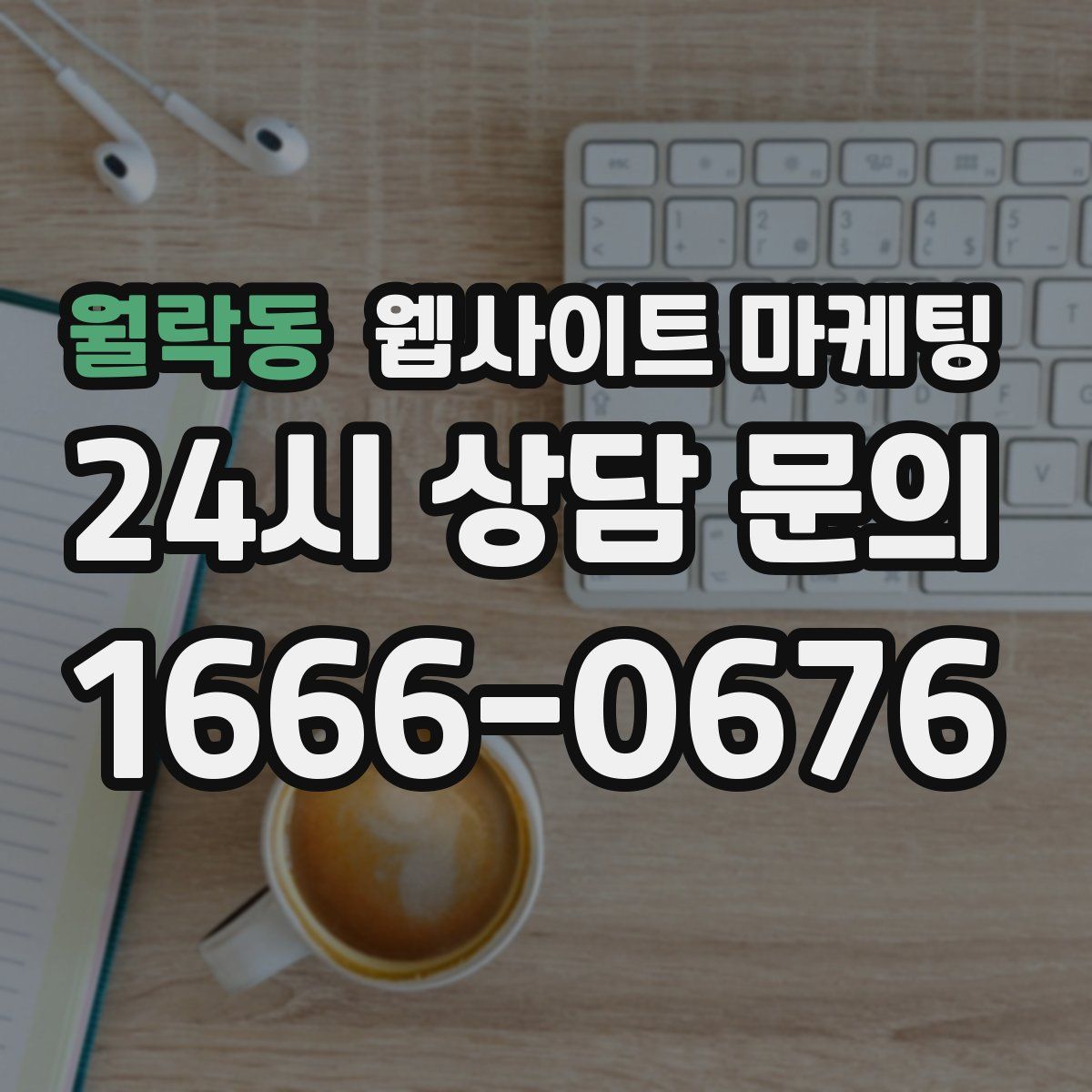 월락동 웹사이트 마케팅