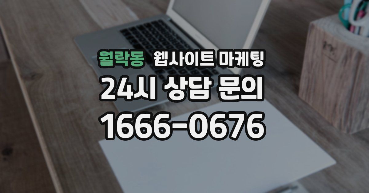 월락동 웹사이트 마케팅