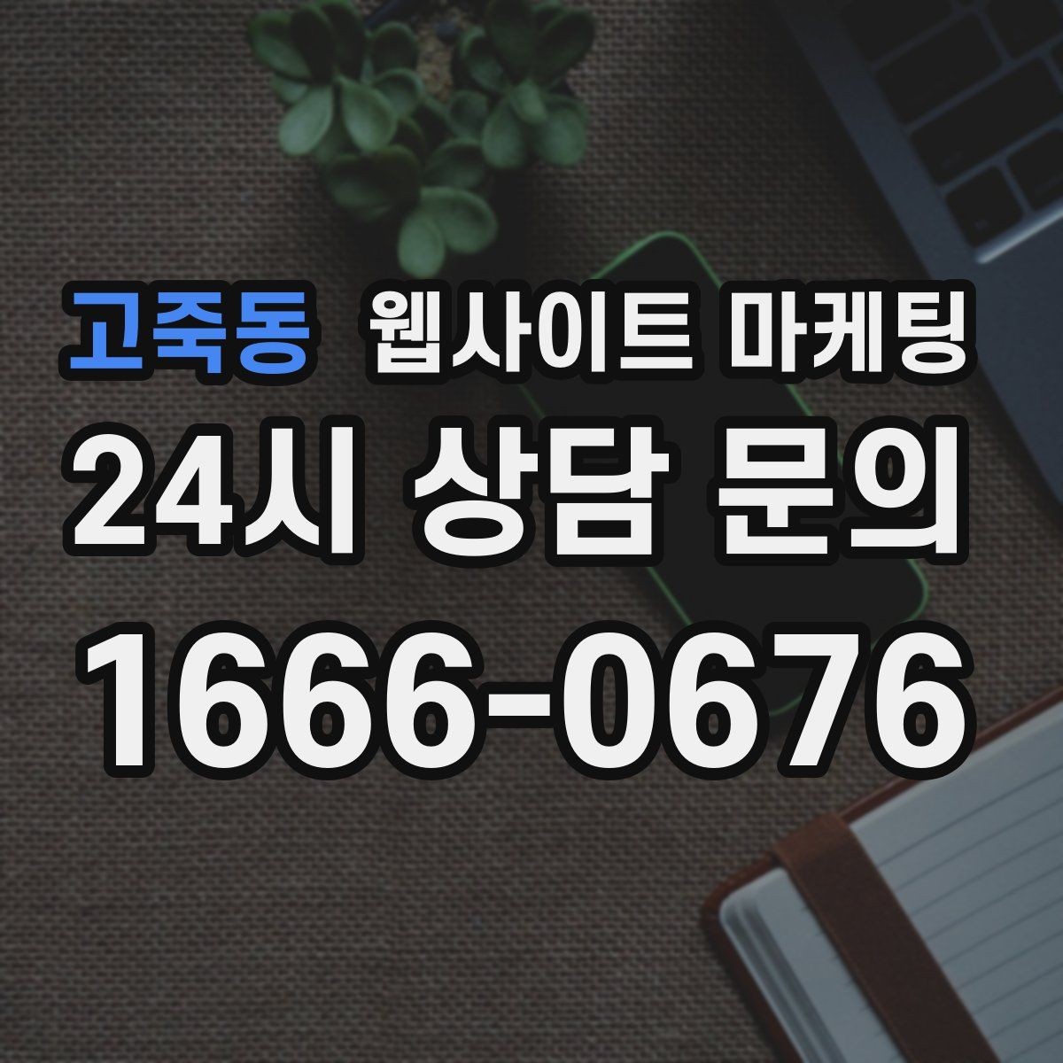 고죽동 웹사이트 마케팅 제목은 좋은데 클릭이 없는 경우의 해결책
