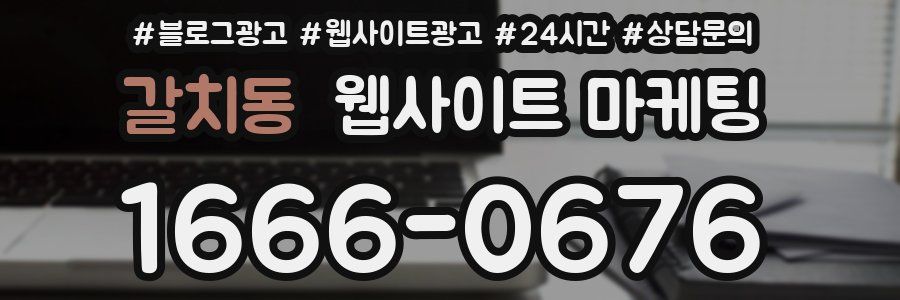 갈치동 웹사이트 마케팅
