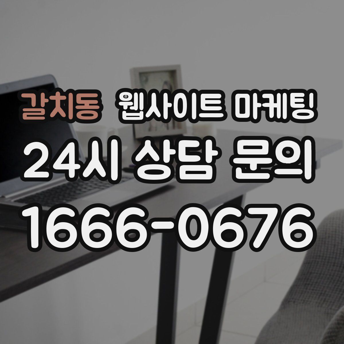 갈치동 웹사이트 마케팅