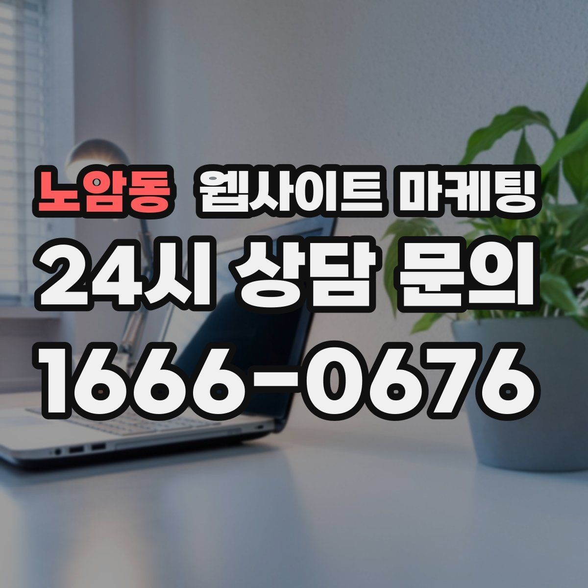 노암동 웹사이트 마케팅 서비스 지역을 넓히기 전에 준비할 것