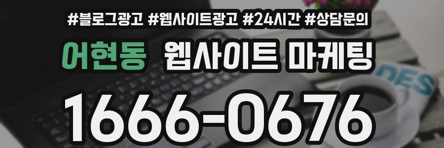 어현동 웹사이트 마케팅