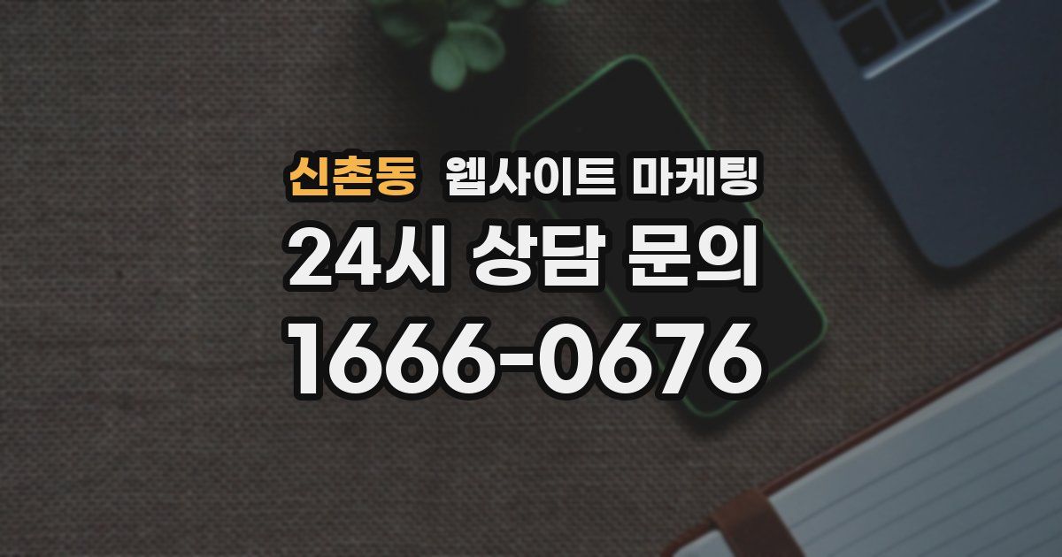 신촌동 웹사이트 마케팅
