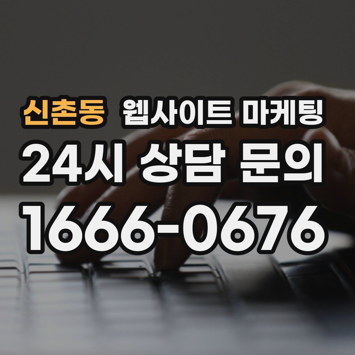 신촌동 웹사이트 마케팅