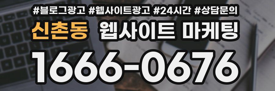 신촌동 웹사이트 마케팅