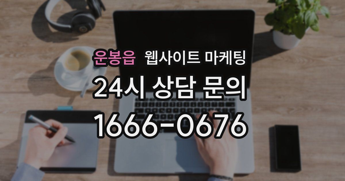 운봉읍 웹사이트 마케팅