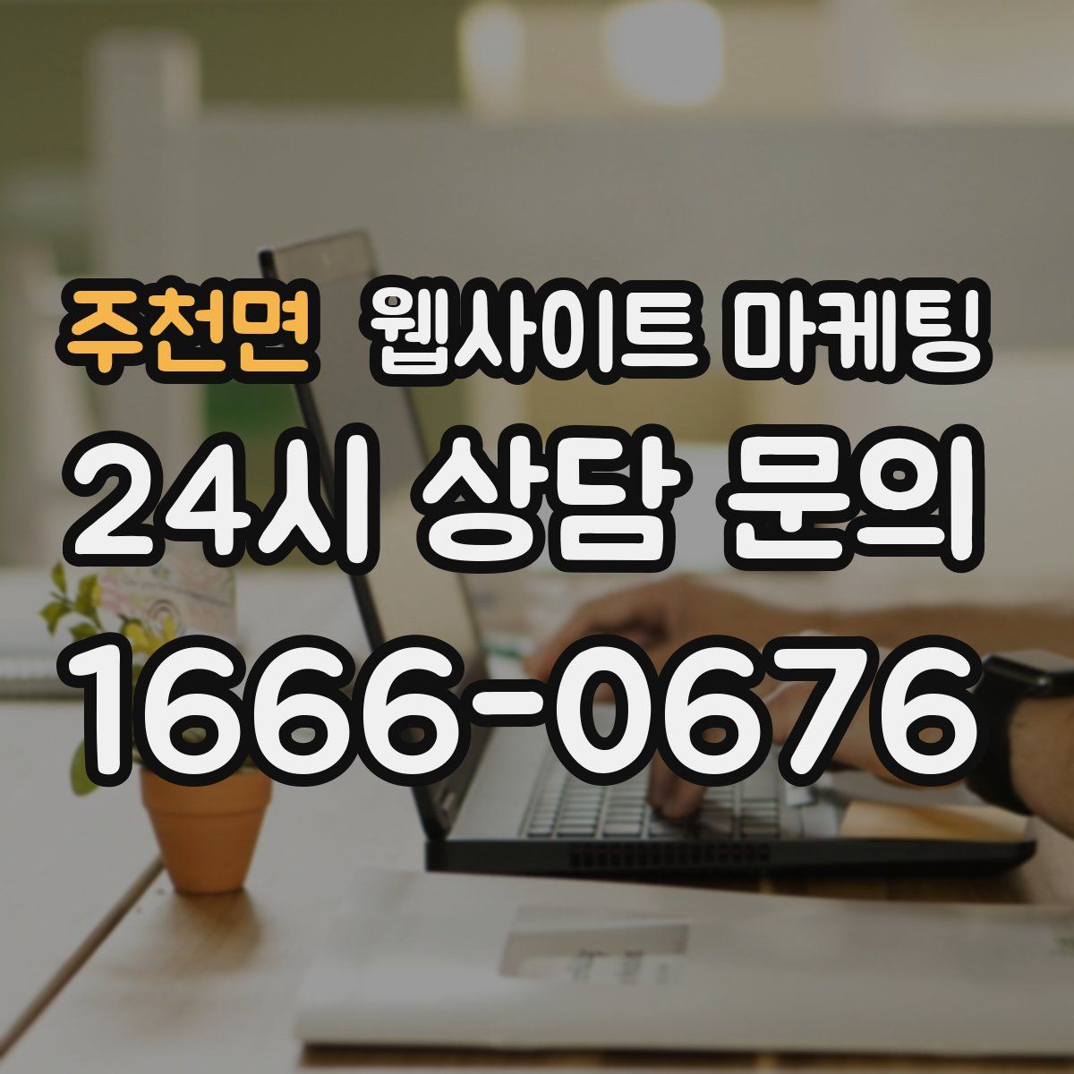 주천면 웹사이트 마케팅