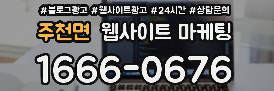 주천면 웹사이트 마케팅