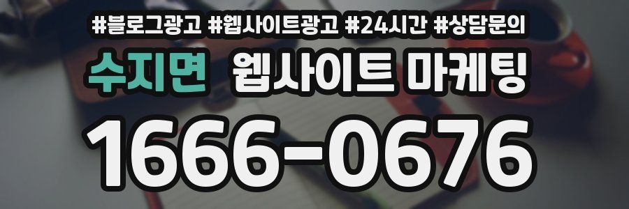 수지면 웹사이트 마케팅