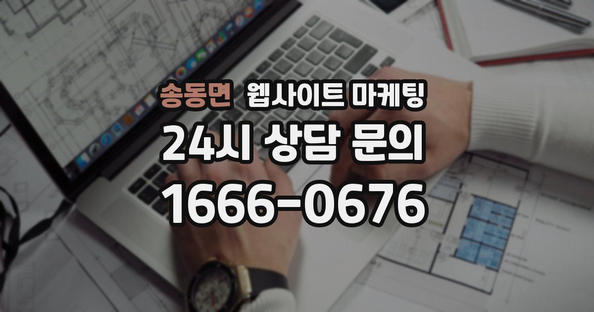 송동면 웹사이트 마케팅