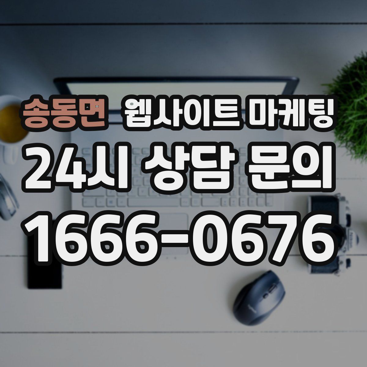송동면 웹사이트 마케팅