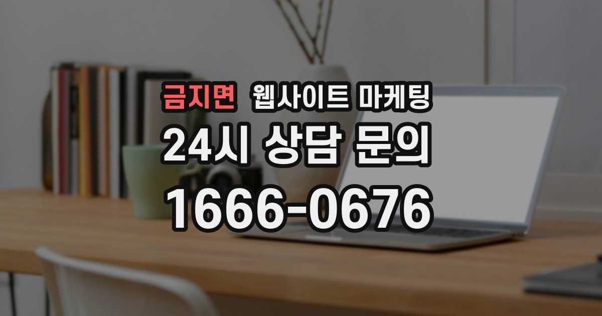금지면 웹사이트 마케팅
