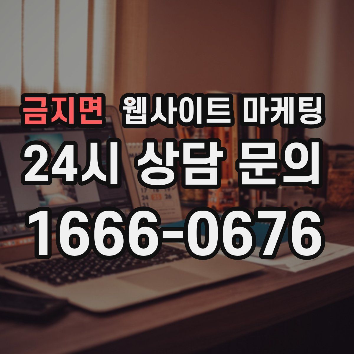 금지면 웹사이트 마케팅