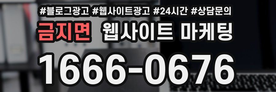 금지면 웹사이트 마케팅