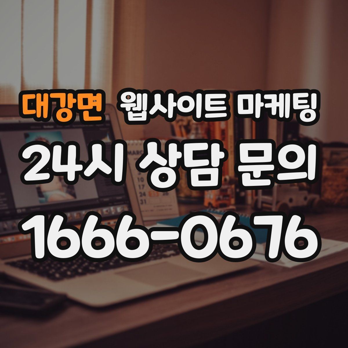 대강면 웹사이트 마케팅 리뉴얼만 했는데도 문의가 늘어나는 경우