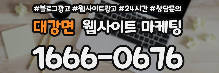 대강면 웹사이트 마케팅