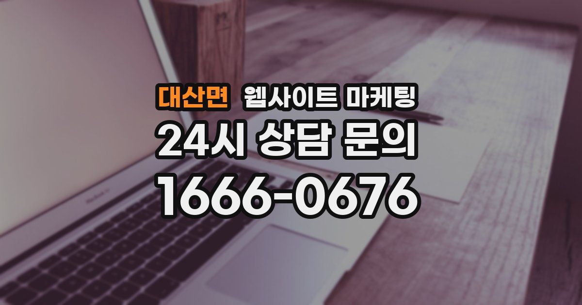 대산면 웹사이트 마케팅