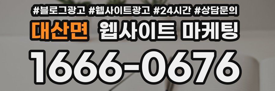 대산면 웹사이트 마케팅