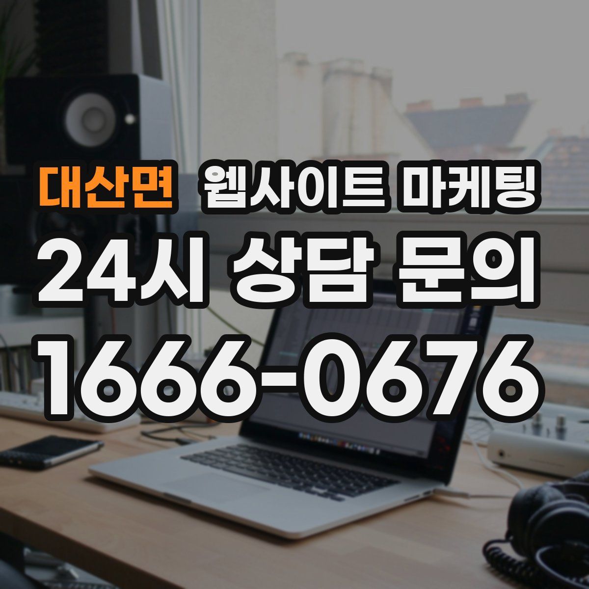 대산면 웹사이트 마케팅
