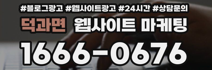 덕과면 웹사이트 마케팅