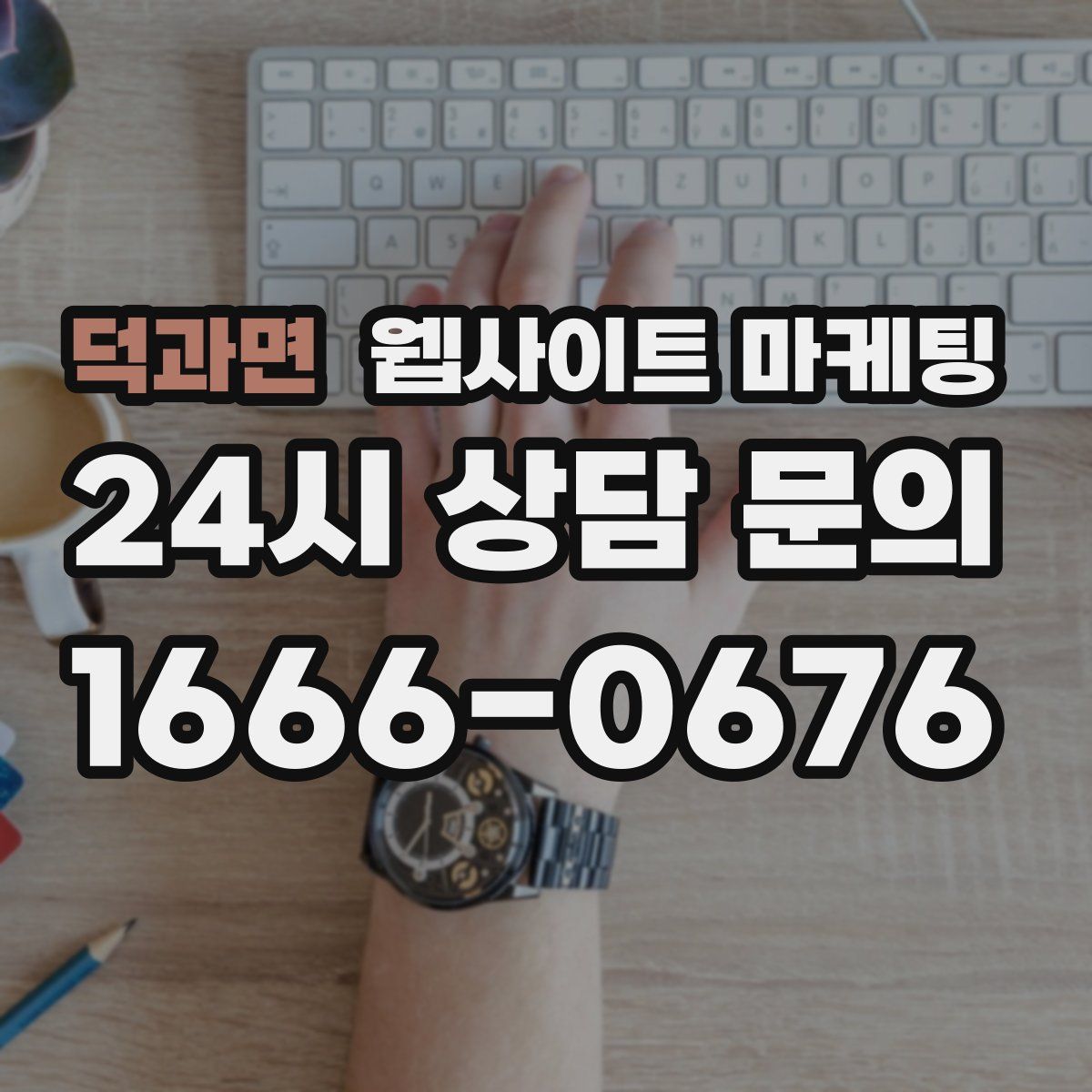 덕과면 웹사이트 마케팅
