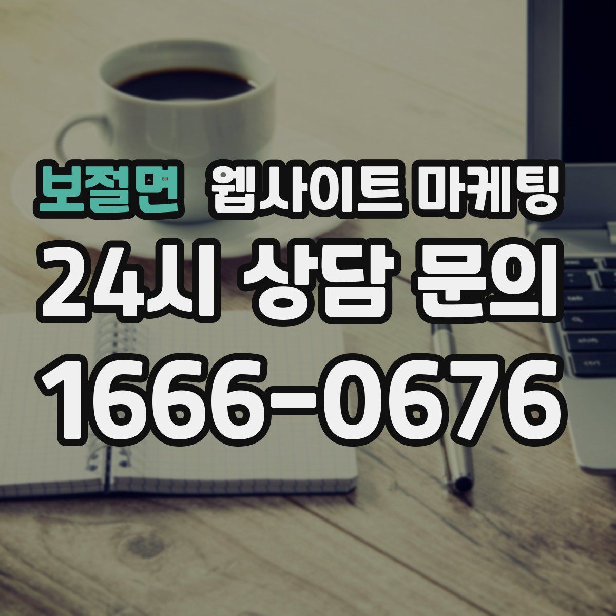 보절면 웹사이트 마케팅