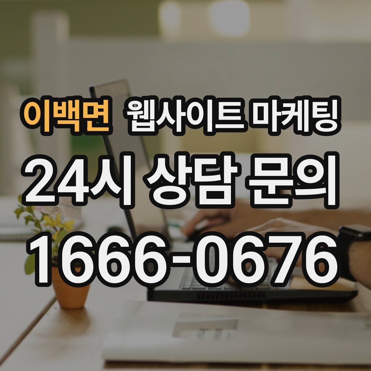 이백면 웹사이트 마케팅 예약 문의가 많은 업종의 랜딩 구성 포인트