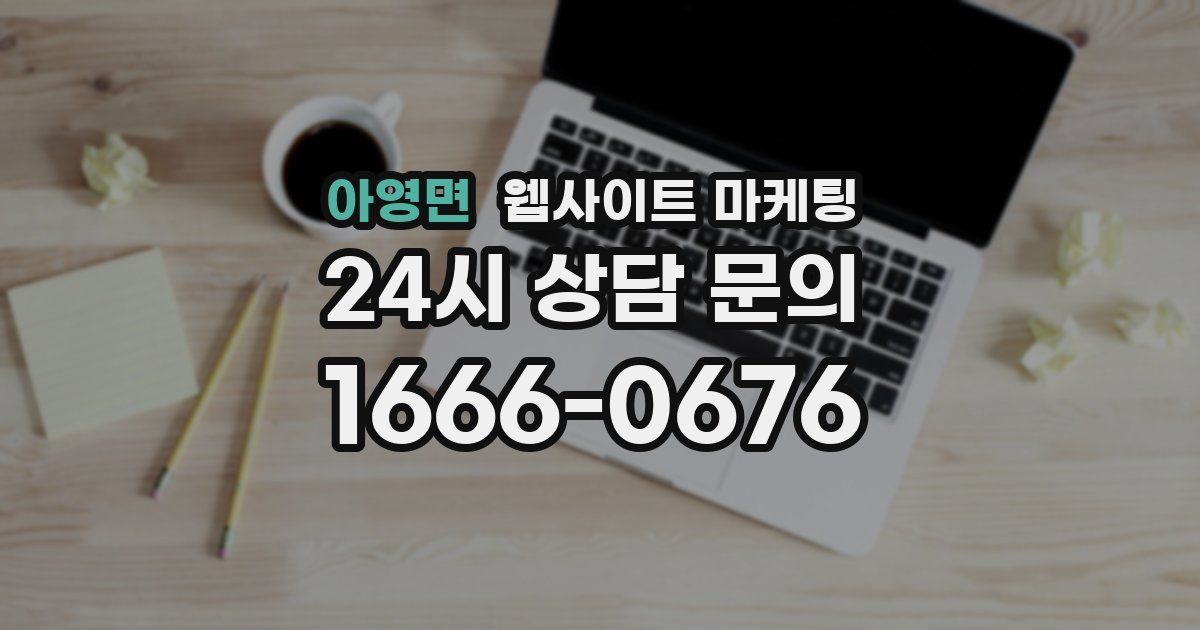 아영면 웹사이트 마케팅